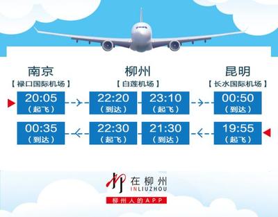 【航班】10月29日起,南京-柳州-昆明航線開通