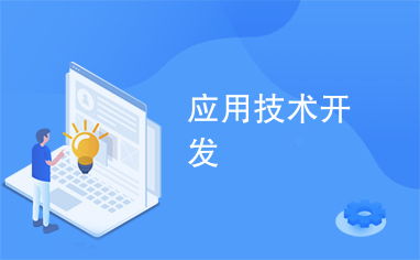 應(yīng)用技術(shù)開發(fā) 驅(qū)動創(chuàng)新與實踐的引擎